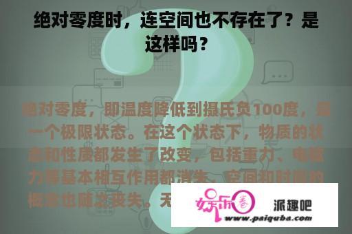 绝对零度时，连空间也不存在了？是这样吗？