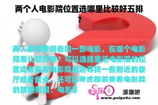 两个人电影院位置选哪里比较好五排？