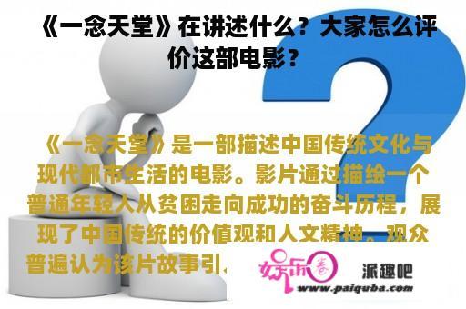 《一念天堂》在讲述什么？大家怎么评价这部电影？