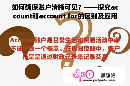 如何确保账户清晰可见？——探究account和account for的区别及应用