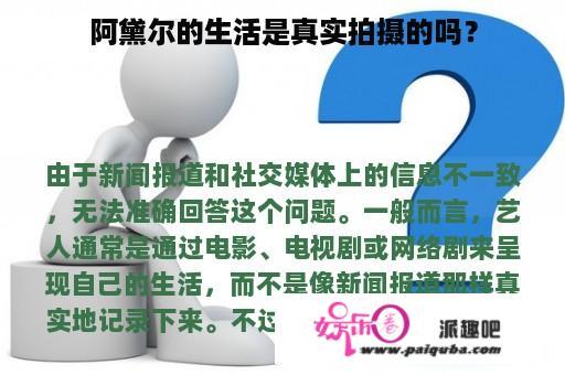 阿黛尔的生活是真实拍摄的吗？