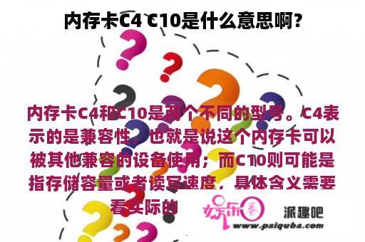 内存卡C4 C10是什么意思啊？