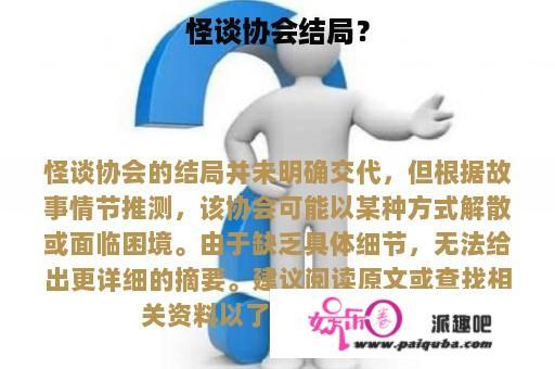 怪谈协会结局？