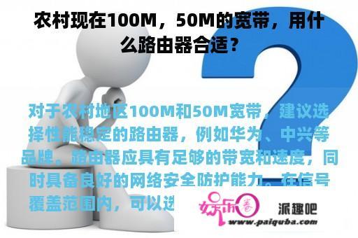 农村现在100M，50M的宽带，用什么路由器合适？