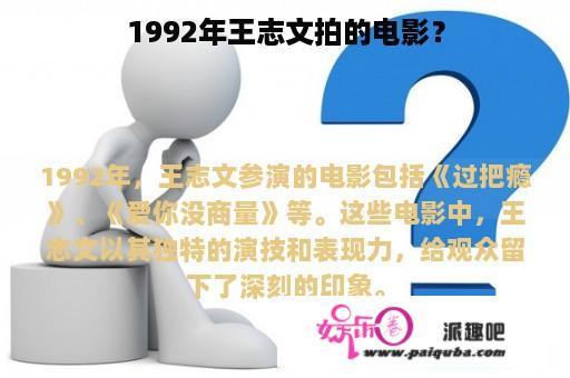 1992年王志文拍的电影？