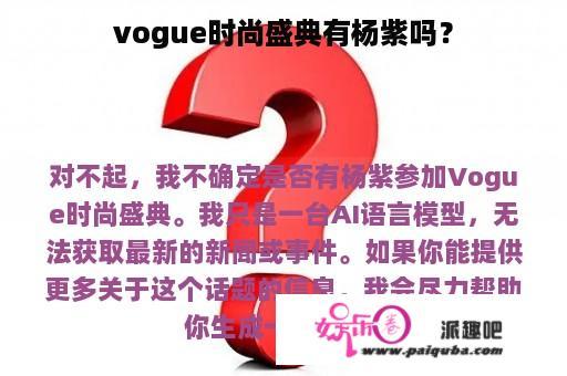 vogue时尚盛典有杨紫吗？