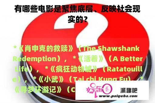 有哪些电影是聚焦底层、反映社会现实的？