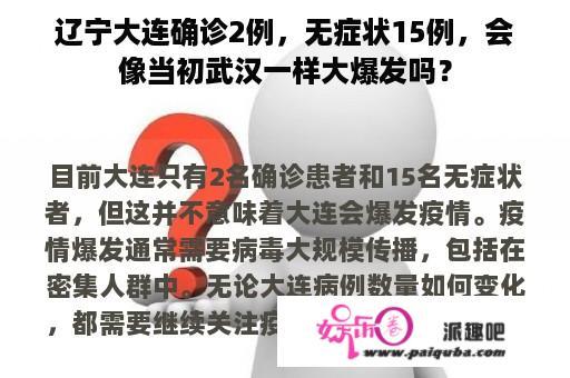 辽宁大连确诊2例，无症状15例，会像当初武汉一样大爆发吗？