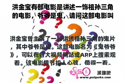 洪金宝有部电影是讲述一饰祖孙三角的电影，爷爷是鬼，请问这部电影叫什么名字，从哪里观看？