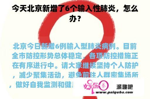 今天北京新增了6个输入性肺炎，怎么办？