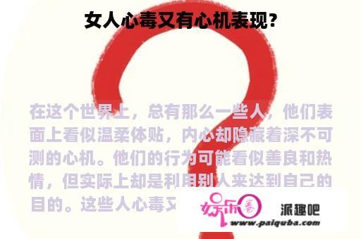 女人心毒又有心机表现？