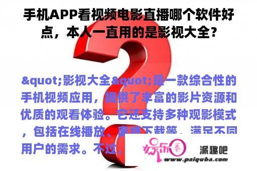 手机APP看视频电影直播哪个软件好点，本人一直用的是影视大全？