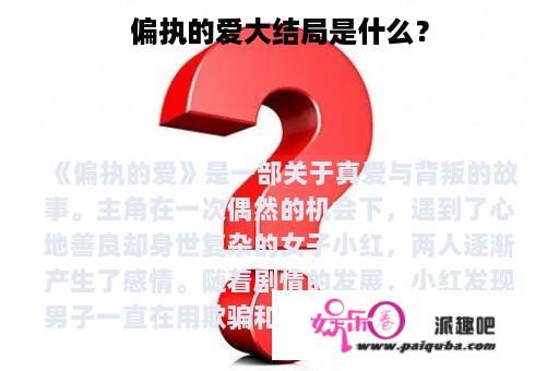 偏执的爱大结局是什么？