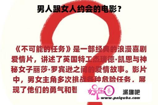 男人跟女人约会的电影？