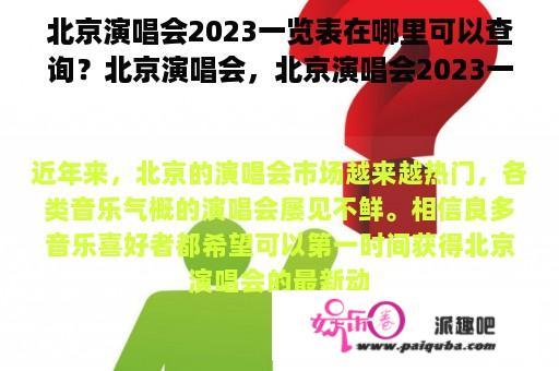 北京演唱会2023一览表在哪里可以查询？北京演唱会，北京演唱会2023一览表