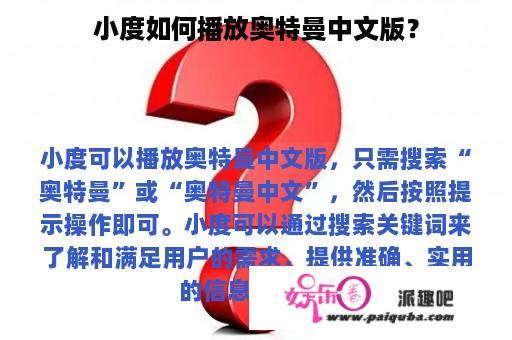 小度如何播放奥特曼中文版？