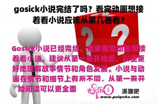 gosick小说完结了吗？看完动画想接着看小说应该从第几卷看？