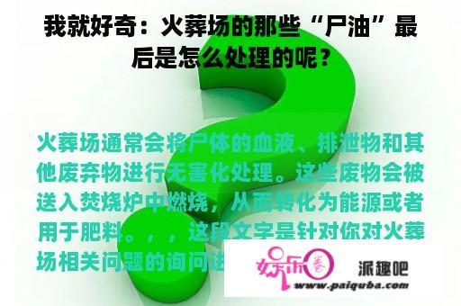 我就好奇：火葬场的那些“尸油”最后是怎么处理的呢？