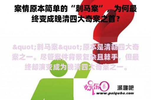 案情原本简单的“刺马案”，为何最终变成晚清四大奇案之首？