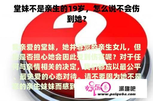 堂妹不是亲生的19岁，怎么说不会伤到她？