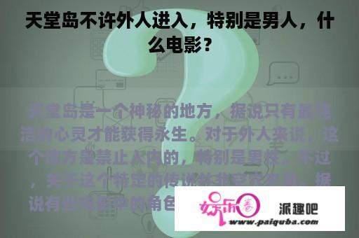 天堂岛不许外人进入，特别是男人，什么电影？