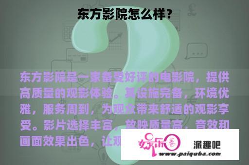 东方影院怎么样？