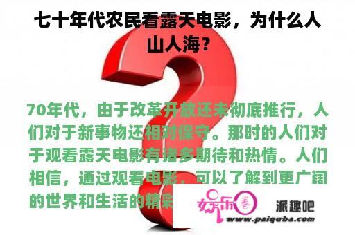 七十年代农民看露天电影，为什么人山人海？