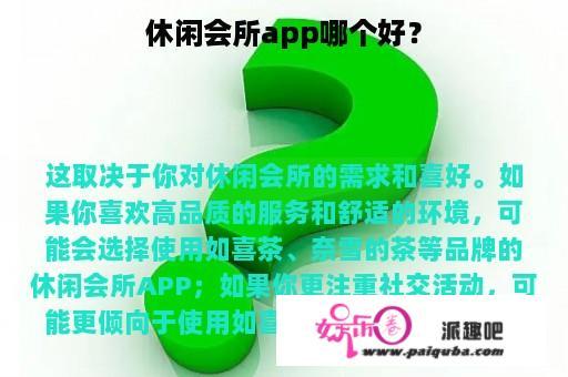 休闲会所app哪个好？