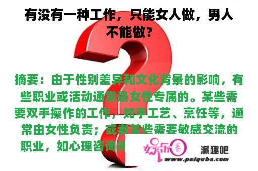 有没有一种工作，只能女人做，男人不能做？