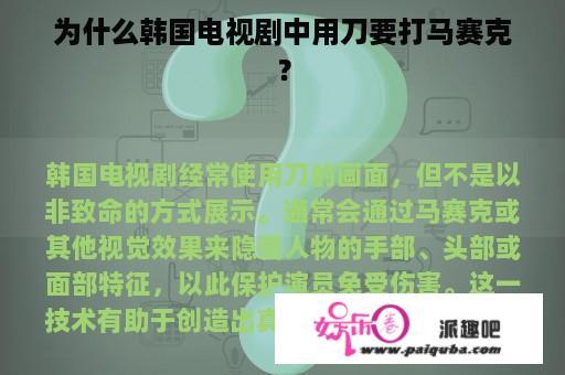 为什么韩国电视剧中用刀要打马赛克？