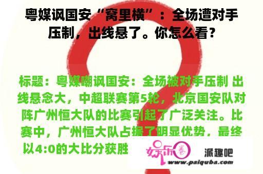 粤媒讽国安“窝里横”：全场遭对手压制，出线悬了。你怎么看？