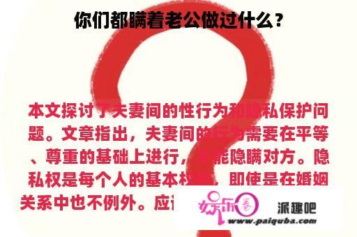 你们都瞒着老公做过什么？