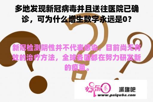 多地发现新冠病毒并且送往医院已确诊，可为什么增生数字永远是0？