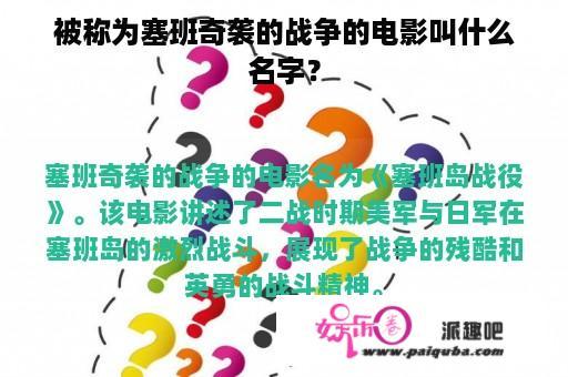 被称为塞班奇袭的战争的电影叫什么名字？