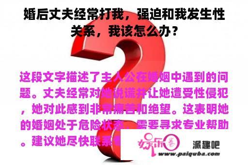 婚后丈夫经常打我，强迫和我发生性关系，我该怎么办？