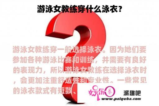 游泳女教练穿什么泳衣？