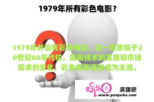 1979年所有彩色电影？