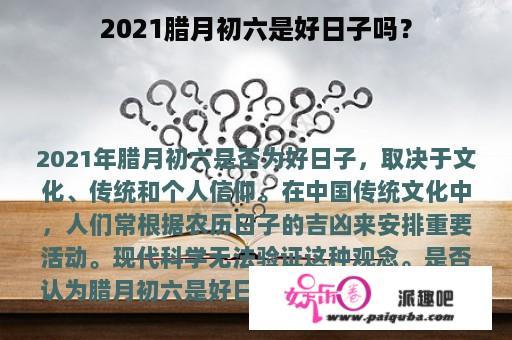 2021腊月初六是好日子吗？