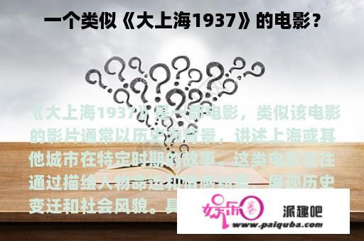 一个类似《大上海1937》的电影？