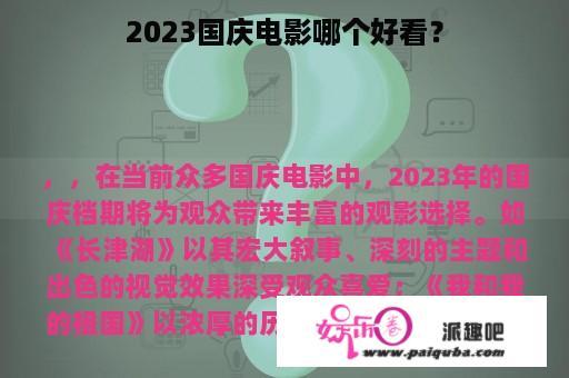 2023国庆电影哪个好看？