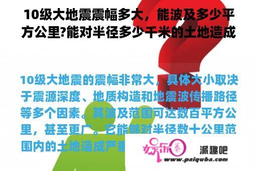 10级大地震震幅多大，能波及多少平方公里?能对半径多少千米的土地造成破坏？