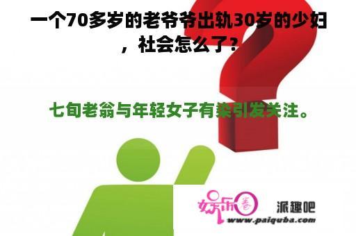 一个70多岁的老爷爷出轨30岁的少妇，社会怎么了？