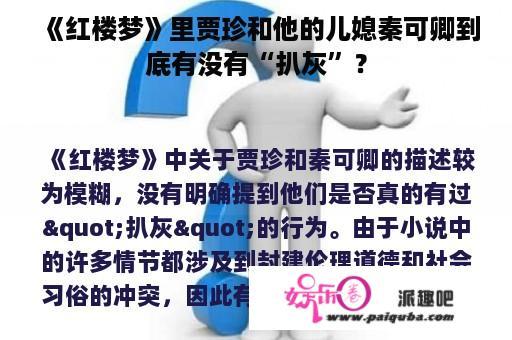 《红楼梦》里贾珍和他的儿媳秦可卿到底有没有“扒灰”？