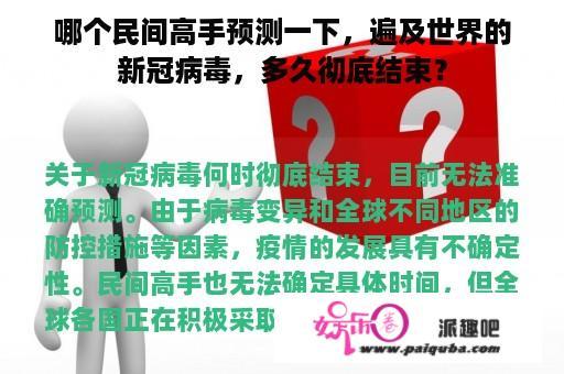 哪个民间高手预测一下，遍及世界的新冠病毒，多久彻底结束？