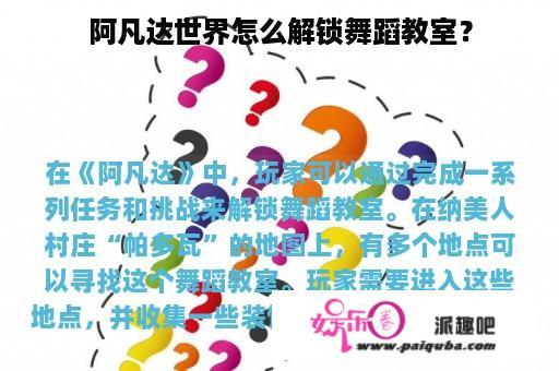 阿凡达世界怎么解锁舞蹈教室？