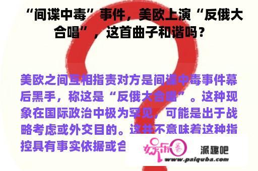 “间谍中毒”事件，美欧上演“反俄大合唱”，这首曲子和谐吗？