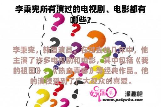 李秉宪所有演过的电视剧、电影都有哪些？