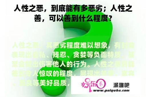 人性之恶，到底能有多恶劣；人性之善，可以善到什么程度？