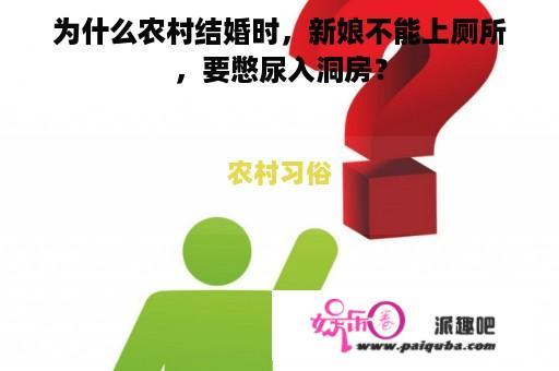 为什么农村结婚时，新娘不能上厕所，要憋尿入洞房？