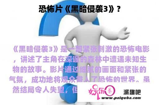 恐怖片《黑暗侵袭3》？